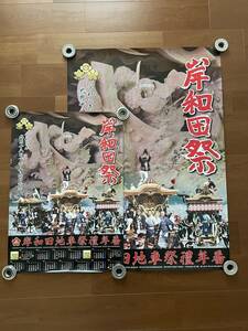 新品 2枚セット 令和３年 岸和田 だんじり だんぢり ポスター カレンダー 地車 彫刻 祭 岸和田祭 旧市 下野町 大工町 五軒屋町 送料無料