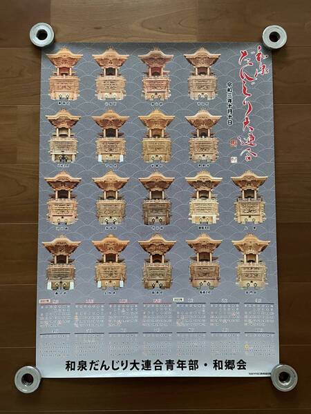 レア 新品 令和3年 和泉 だんじり 大連合 カレンダー ポスター A1サイズ 地車 だんぢり 祭 送料無料
