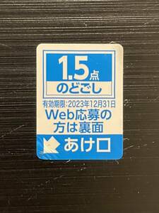 即決 複数あり キリン のどごし生 キャンペーン 応募シール 1.5点 シリアルナンバー 懸賞応募 送料無料 評価可能