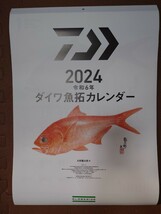 ★☆★店名なし！！　ダイワ（グローブライド）　カラー魚拓カレンダー　２０２４年版　新品・未使用品★☆★_画像1