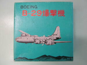 古川製作所【BОEING　ボーイングB―29爆撃機（ゼンマイ）箱入り】