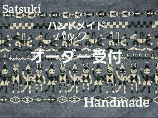 《オーダー受付》ハンドメイド　ミナペルホネン　貴重　fun blue　プランプバック大　限定1点