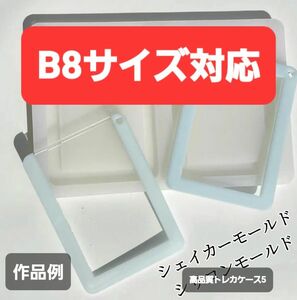 トレカケース5　B8　シリコンモールド　シェイカーモールド　レジン　デコパ　パーツ