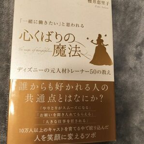 「一緒に働きたい」と思われる心くばりの魔法　ディズニーの元人材トレーナー５０の教え