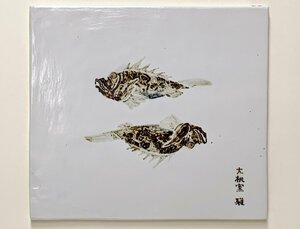 13300/陶板額 清水焼 大桃窯 内田雅 「おこぜ」 額装 壁掛け