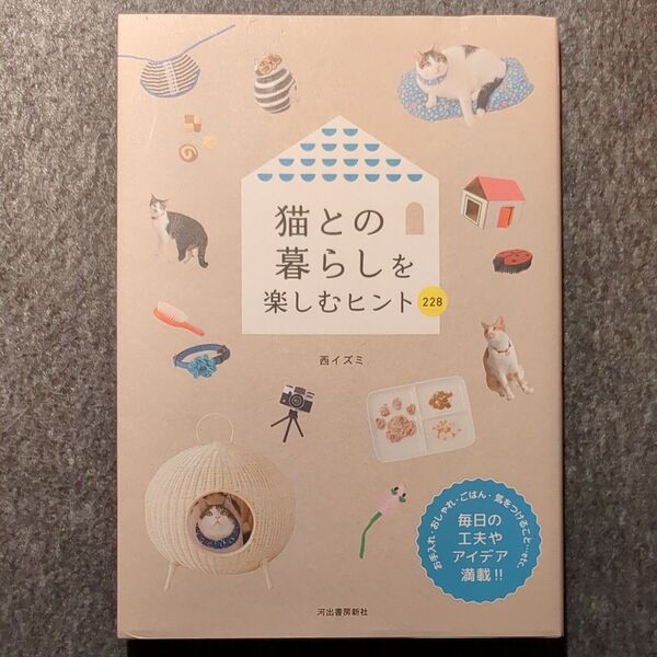 猫との暮らしを楽しむヒント228 (新装改訂版) 西イズミ/著