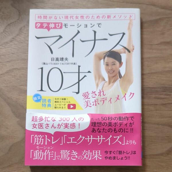 美品 タテ伸びモーションでマイナス１０才愛され美ボディメイク 日高靖夫／著