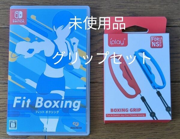  ★未使用 任天堂【Switch】 Fit Boxing フィットボクシング グリップセットで