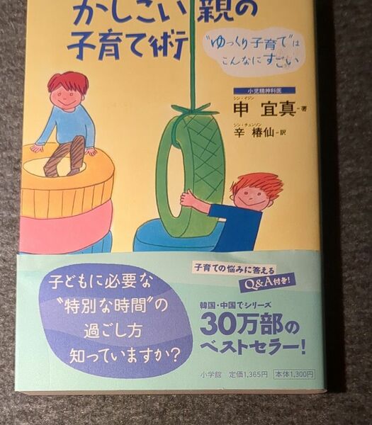 美品 かしこい親の子育て術　“ゆっくり子育て”はこんなにすごい 申宜真／著　辛椿仙／訳