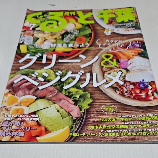 月刊ぐるっと千葉 2022年7月号