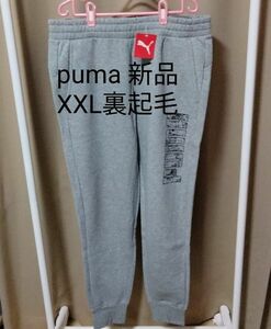 puma裏起毛 スウェットパンツ