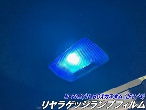 【Ｎ－ＳＴＹＬＥ】N-BOX/N-BOXカスタム専用 JF3/4 リヤラゲッジランプフィルム ブルーなどから選択 リヤルームランプカスタム パーツ