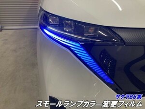 【Ｎ－ＳＴＹＬＥ】日産 サクラB6系 アクセサリースモールランプフィルム オラカル8300使用イエローなど選べる カラー変更フィルム B6AW