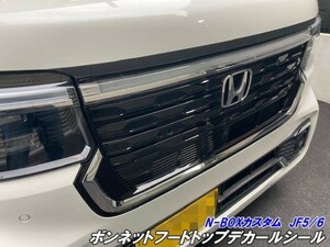 【Ｎ－ＳＴＹＬＥ】N-BOXカスタム JF5/JF6 ボンネットフードトップカット済みシール 3Mシート使用 外装 ボンネットデカール パーツ