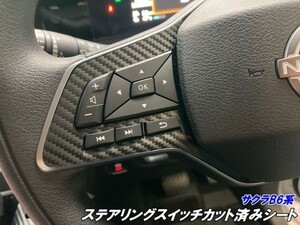 【Ｎ－ＳＴＹＬＥ】日産 サクラ B6系専用 ステアリングスイッチパネルカット済シート カーボン柄色選択 電気自動車 B6AW デカールシール