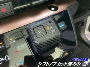 【Ｎ－ＳＴＹＬＥ】日産 サクラ B6系専用 シフトノブ カット済シート カーボン柄色選択 電気自動車 B6AW カスタムパーツ