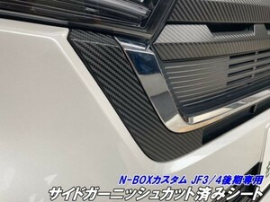 【Ｎ－ＳＴＹＬＥ】N-BOXカスタム JF3/JF4後期専用 サイドガーニッシュカット済シート カーボン柄等選択 外装 グリルサイド部分