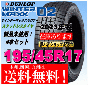 送料無料 4本価格 2023年製 ダンロップ ウインターマックス02 WM02 195/45R17 81Qスタッドレスタイヤ 国内正規品 個人宅 配送OK