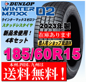 送料無料 4本価格 2023年製 ダンロップ ウインターマックス02 WM02 185/60R15 84Qスタッドレスタイヤ 国内正規品 個人宅 配送OK