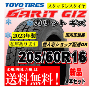 送料無料 在庫有 2023年製 4本価格 トーヨー ガリットギズ GIZ 205/60R16 92Qスタッドレスタイヤ 正規品 個人宅 ショップ 配送OK