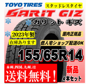 送料無料 在庫有 2023年製 4本価格 トーヨー ガリットギズ GIZ 155/65R14 75Qスタッドレスタイヤ NBOX タント ワゴンR ムーヴ