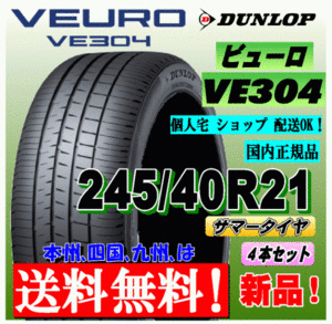 【送料無料】 ４本価格 ダンロップ ビューロ VE304 245/40R21 96W 国内正規品 VEURO 個人宅 ショップ 配送OK 北海道 送料別 245 40 21