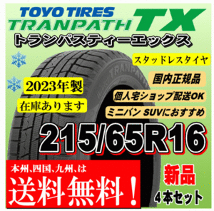 送料無料 在庫有 2023年製 215/65R16 98Q 4本価格 トーヨー トランパス TX TRANPATH スタッドレスタイヤ 新品 国内正規品 個人宅 配送OK