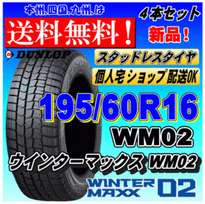 【送料無料 2023年製】ウインターマックス02 WM02 195/60R16 89Q ダンロップ スタッドレスタイヤ 新品 ４本価格 ショップ 個人宅 配送OK