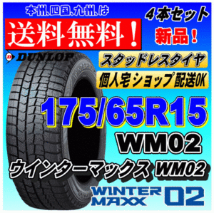 【送料無料 2023年製】ウインターマックス02 WM02 175/65R15 84Q ダンロップ スタッドレスタイヤ 新品 ４本価格 ショップ 個人宅 配送OK