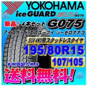 【送料無料】 ４本価格 アイスガードSUV G075 195/80R15 107/105L　LT スタッドレスタイヤ ヨコハマタイヤ 個人宅 取付ショップ 配送OK