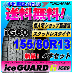 【送料無料】 ４本価格 ヨコハマ アイスガード6 iG60 155/80R13 79Q 新品スタッドレスタイヤ ice GUARD 個人宅 取付ショップ 配送OK