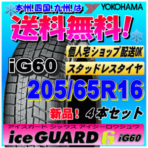 ラスト4本在庫あり 送料無料 ４本価格 ヨコハマ アイスガード6 iG60 205/65R16 95Q スタッドレスタイヤ ice GUARD 個人宅 ショップ 配送OK