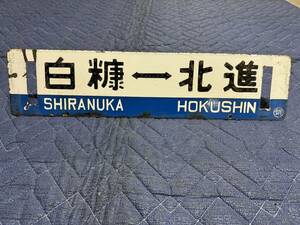 国鉄 JR サポ ホーロー行き先板 白糠・北進 廃線 廃駅 希少 マニアコレクション 現状品