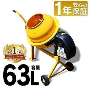 コンクリートミキサー 小型 家庭用 63L まぜ太郎 電動 モーター式 混練機 攪拌機 かくはん機 コンクリート モルタル 堆肥 肥料 農 YT500