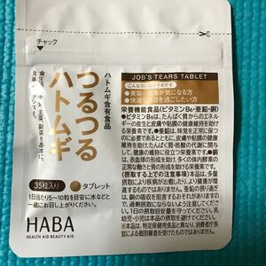 HABAハーバー　つるつるハトムギ35粒