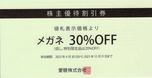 メガネの愛眼 株主優待割引券メガネ３０％OFF券１枚、補聴器１０％OFF券１枚（2枚綴り）