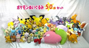 ●中古品●メーカー、発売元各種　ポケモンぬいぐるみ50体セット (※キーホルダーあり)　(30923121220167SH)