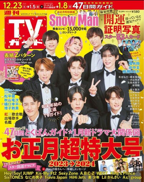 TV 関東 特大号 Snow Man 週刊 正月