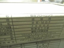 ■未使用品■Panasonic■VERITIS/ベリティスフローリングS ■直張用■複合フローリング■5ケース/60枚■19万■khhw378m_画像5