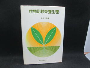 作物比較栄養生理　田中明　編　学会出版センター　C5.231206