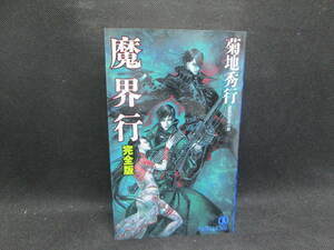 長編超伝奇小説　魔界行　完全版　菊地秀行　祥伝社　A9.231212