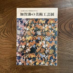 V ＜ 伝統文化の源流をさぐる 加賀藩の美術工芸展 ／ 石川県美術館 ／ 北國新聞社 ＞