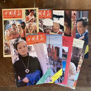 V ＜ 中国画報 １９８９年 １１冊（４月号欠） ／ 中国雑誌 大型 ＞