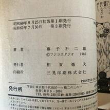 V ＜ 忍者ハットリくん１３ 映画原作 忍者ハットリくん＋パーマン ／ 藤子不二雄 ／ 小学館 ／ 昭和６０年 ＞_画像8