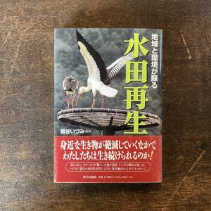 V ＜ 地域と環境が蘇る 水田再生 ／ 鷲谷いづみ ／ ２００６年 ／ 生物多様性 農業 稲作技術 ＞