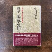 V ＜ 続・碑文は語る農政史 農の源流を拓く ／ 中村信夫 ／ 平成元年 ＞_画像1