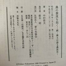 V ＜ 続・碑文は語る農政史 農の源流を拓く ／ 中村信夫 ／ 平成元年 ＞_画像8