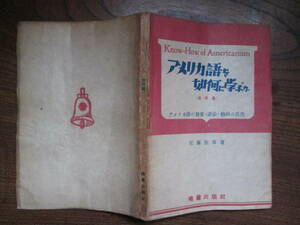 W＜ アメリカ語を如何に学ぶか(活用篇)　/　佐藤佐市　著　/　昭和22年　/　暁鐘出版社　＞