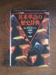 V＜ 英米単語の歴史辞典　/　クレイグM．カーバー　著　/　1996年　/　柏書房　＞