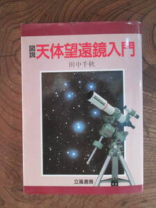 V＜ 図説　天体望遠鏡入門　/　田中千秋　著　/　1988年　/　立風書房　＞